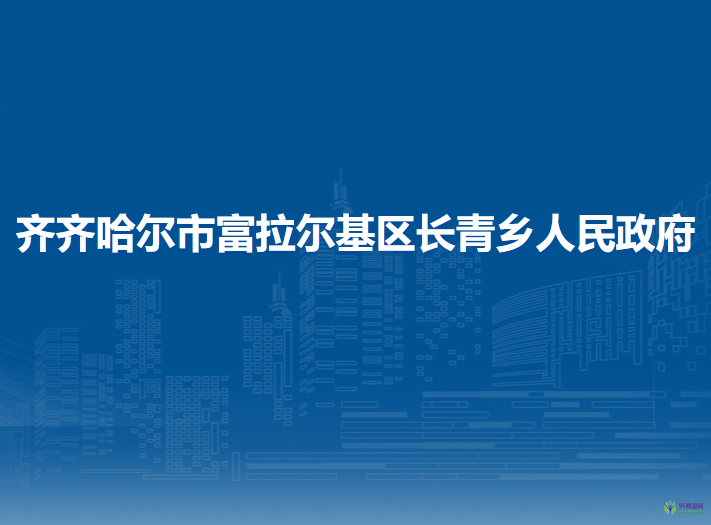 齊齊哈爾市富拉爾基區(qū)長(zhǎng)青鄉(xiāng)人民政府