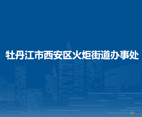 牡丹江市西安區(qū)火炬街道辦事處