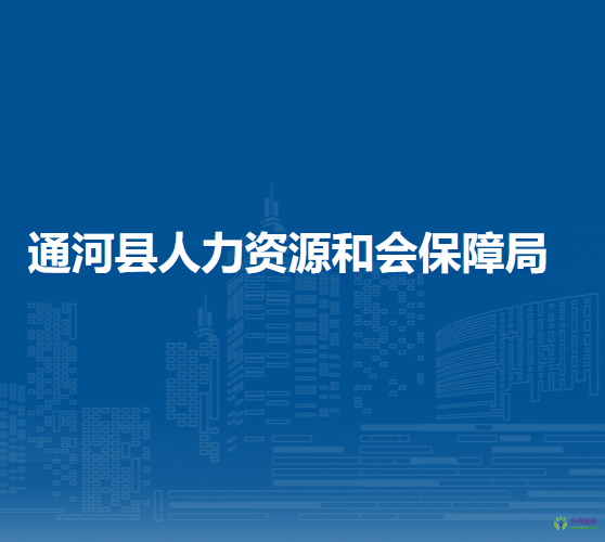 通河縣人力資源和會(huì)保障局