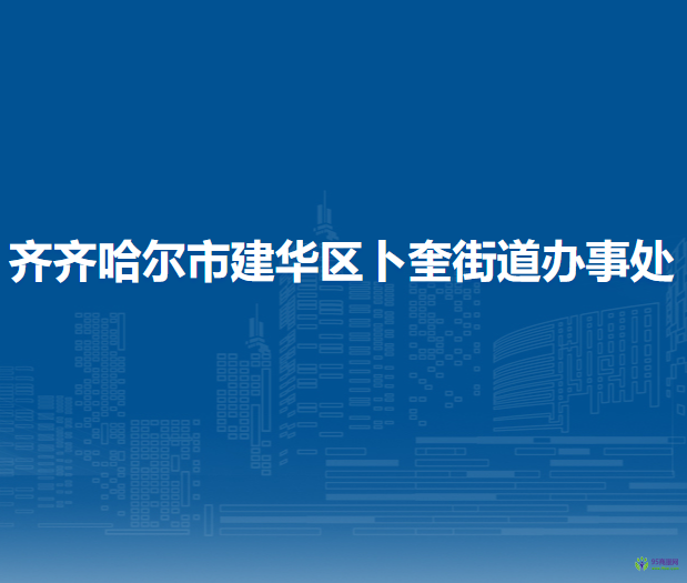 齊齊哈爾市建華區(qū)卜奎街道辦事處