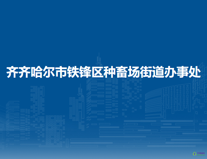 齊齊哈爾市鐵鋒區(qū)種畜場(chǎng)街道辦事處