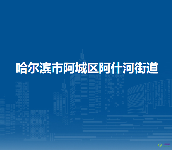 哈爾濱市阿城區(qū)阿什河街道辦事處