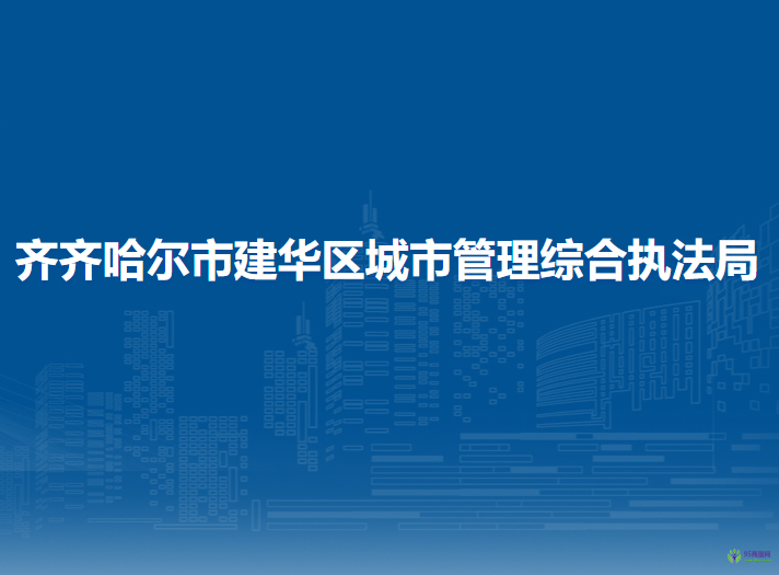 齊齊哈爾市建華區(qū)城市管理綜合執(zhí)法局