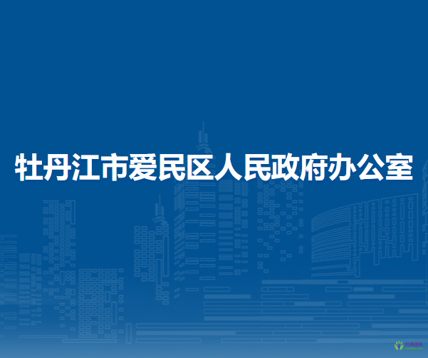 牡丹江市愛民區(qū)人民政府辦公室