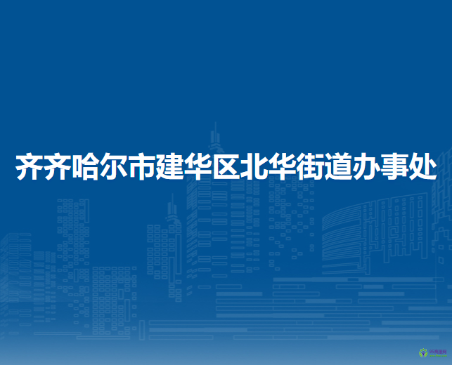 齊齊哈爾市建華區(qū)北華街道辦事處