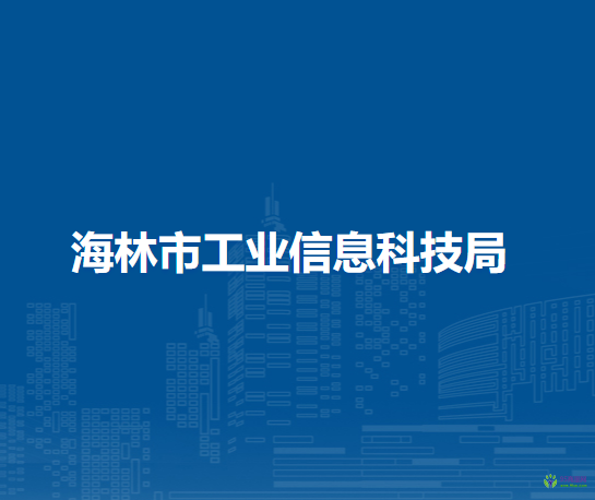 海林市工業(yè)信息科技局