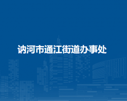 訥河市通江街道辦事處