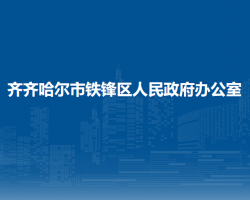 齊齊哈爾市鐵鋒區(qū)人民政府辦公室