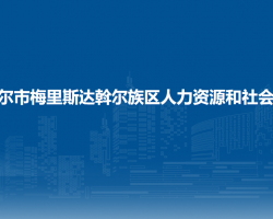 齊齊哈爾市梅里斯達斡爾族區(qū)人力資源和社會保障局