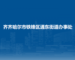 齊齊哈爾市鐵鋒區(qū)通東街道辦事處