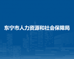 東寧市人力資源和社會保障