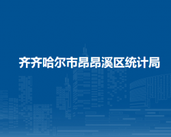 齊齊哈爾市昂昂溪區(qū)統(tǒng)計局