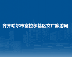 齊齊哈爾市富拉爾基區(qū)文廣