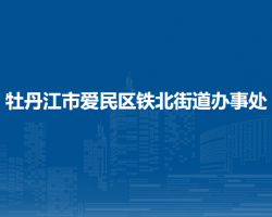 牡丹江市愛(ài)民區(qū)鐵北街道辦事處