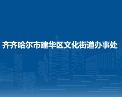 齊齊哈爾市建華區(qū)文化街道辦事處