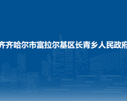 齊齊哈爾市富拉爾基區(qū)長(zhǎng)青鄉(xiāng)人民政府