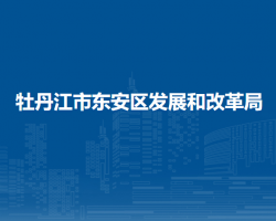 牡丹江市東安區(qū)發(fā)展和改革局