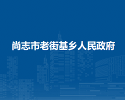 尚志市老街基鄉(xiāng)人民政府