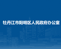 牡丹江市陽明區(qū)人民政府辦公室