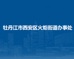 牡丹江市西安區(qū)火炬街道辦事處