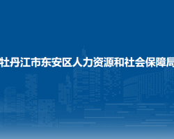 牡丹江市東安區(qū)人力資源和