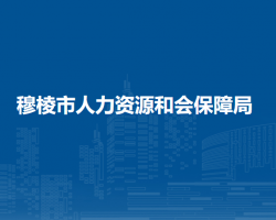 穆棱市人力資源和會保障局