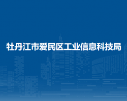 牡丹江市愛民區(qū)工業(yè)信息科