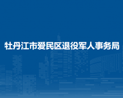 牡丹江市愛民區(qū)退役軍人事