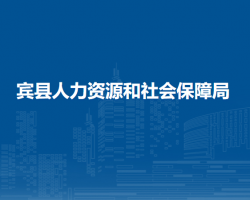 賓縣人力資源和社會(huì)保障局