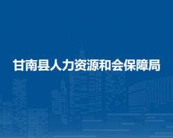 甘南縣人力資源和會保障局