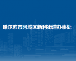 哈爾濱市阿城區(qū)新利街道辦事處