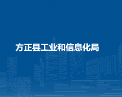 方正縣工業(yè)和信息化局