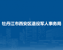 牡丹江市西安區(qū)退役軍人事