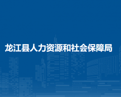 龍江縣人力資源和社會保障