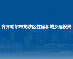 齊齊哈爾市龍沙區(qū)住房和城鄉(xiāng)建設(shè)局