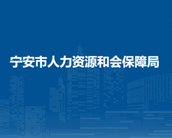 寧安市人力資源和會保障局