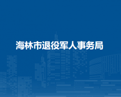 海林市退役軍人事務局