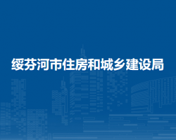 綏芬河市住房和城鄉(xiāng)建設局