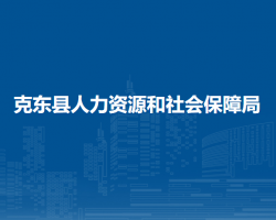 克東縣人力資源和社會保障