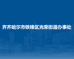 齊齊哈爾市鐵鋒區(qū)光榮街道辦事處