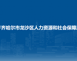 齊齊哈爾市龍沙區(qū)人力資源和社會保障局