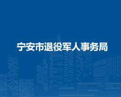 寧安市退役軍人事務局