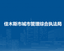 佳木斯市城市管理綜合執(zhí)法局