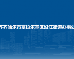 齊齊哈爾市富拉爾基區(qū)沿江街道辦事處