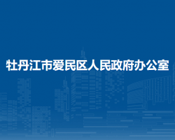 牡丹江市愛(ài)民區(qū)人民政府辦公室