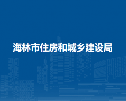 海林市住房和城鄉(xiāng)建設局