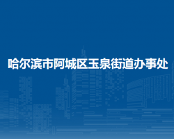 哈爾濱市阿城區(qū)玉泉街道辦事處