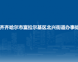 齊齊哈爾市富拉爾基區(qū)北興街道辦事處