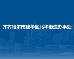 齊齊哈爾市建華區(qū)北華街道辦事處