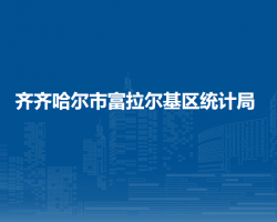 齊齊哈爾市富拉爾基區(qū)統(tǒng)計